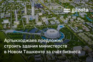 Артыкходжаев предложил строить здания министерств в Новом Ташкенте за счёт бизнеса