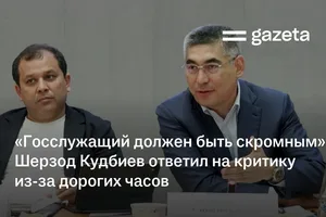«Госслужащий должен быть скромным». Шерзод Кудбиев ответил на критику из-за дорогих часов