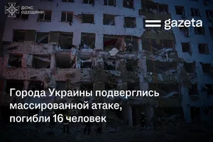 Города Украины подверглись массированной атаке, погибли 16 человек