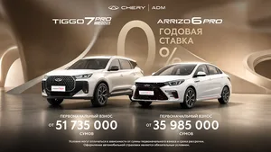 Chery Tiggo 7 Pro и Arrizo 6 Pro: теперь с первоначальным взносом 15% и годовой ставкой 0%