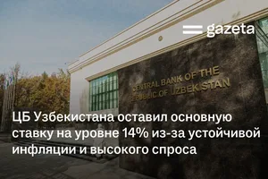ЦБ Узбекистана оставил основную ставку на уровне 14% из-за устойчивой инфляции и высокого спроса