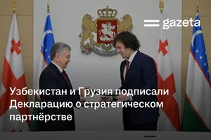 Узбекистан и Грузия подписали Декларацию о стратегическом партнёрстве