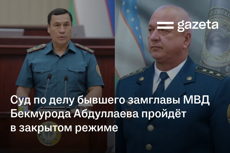 Суд по делу бывшего замглавы МВД Бекмурода Абдуллаева пройдёт в закрытом режиме