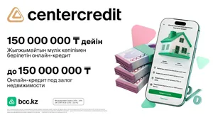 Банк ЦентрКредит запустил онлайн-оформление залоговых кредитов до 150 миллионов тенге