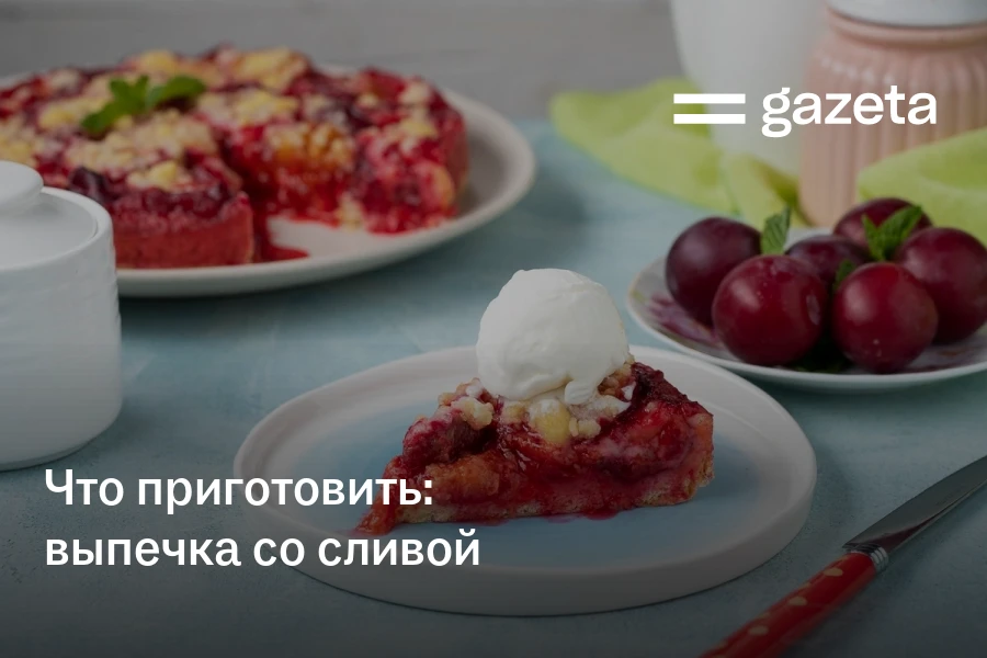 Что приготовить: выпечка со сливой
