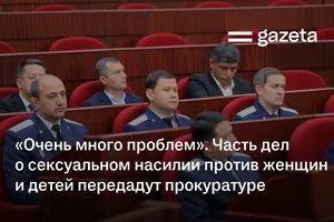 «Очень много проблем». Часть дел о сексуальном насилии против женщин и детей передадут прокуратуре
