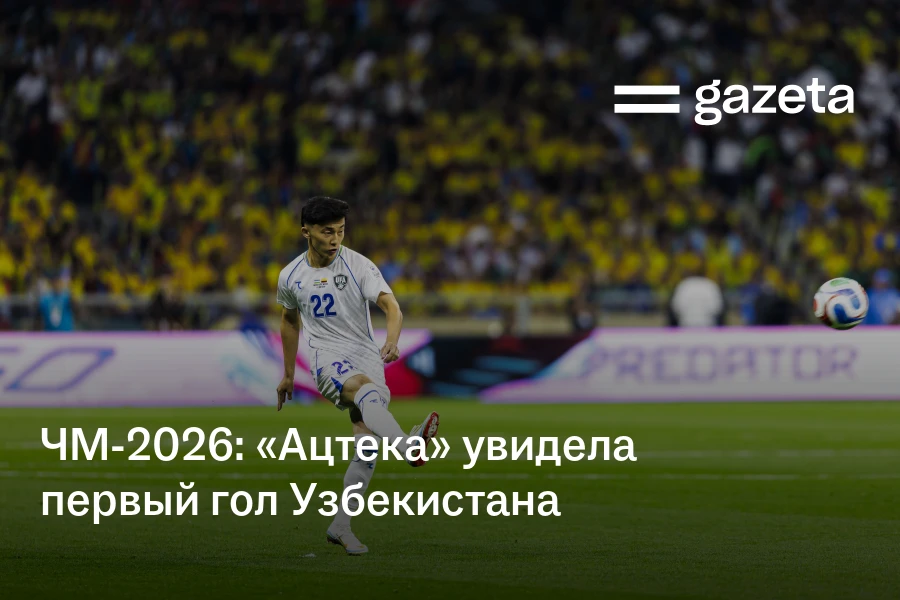 ЧМ-2026: «Ацтека» увидела первый гол Узбекистана