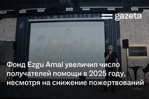 Фонд Ezgu Amal увеличил число получателей помощи в 2025 году, несмотря на снижение пожертвований