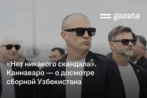 «Нет никакого скандала». Фабио Каннаваро — о досмотре сборной Узбекистана