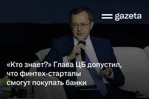 «Кто знает?» Глава ЦБ допустил, что финтех-стартапы смогут покупать банки