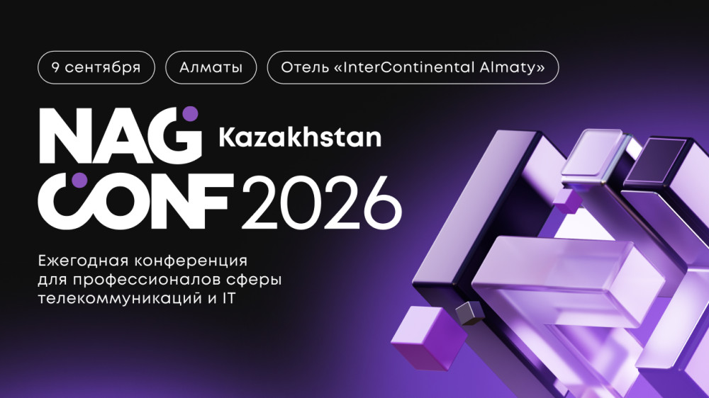 Будущее телекома: в Алматы пройдет конференция NAG CONF Kazakhstan