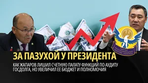 За пазухой у президента. Как Жапаров лишил Счетную палату функций по аудиту госдолга, но увеличил ее бюджет и полномочия