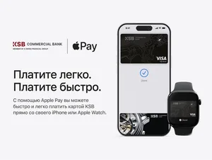 Apple Pay для держателей карт ЗАО «Коммерческий Банк КСБ»