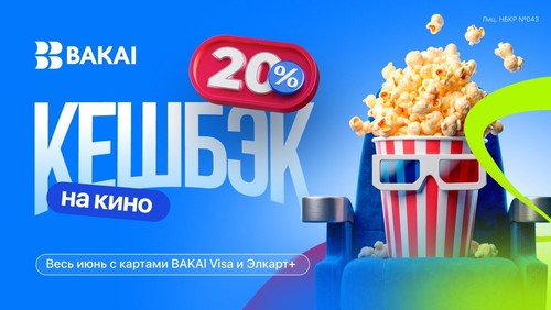 PR: Кешбэк 20% - весь июнь на кинотеатры с BAKAI