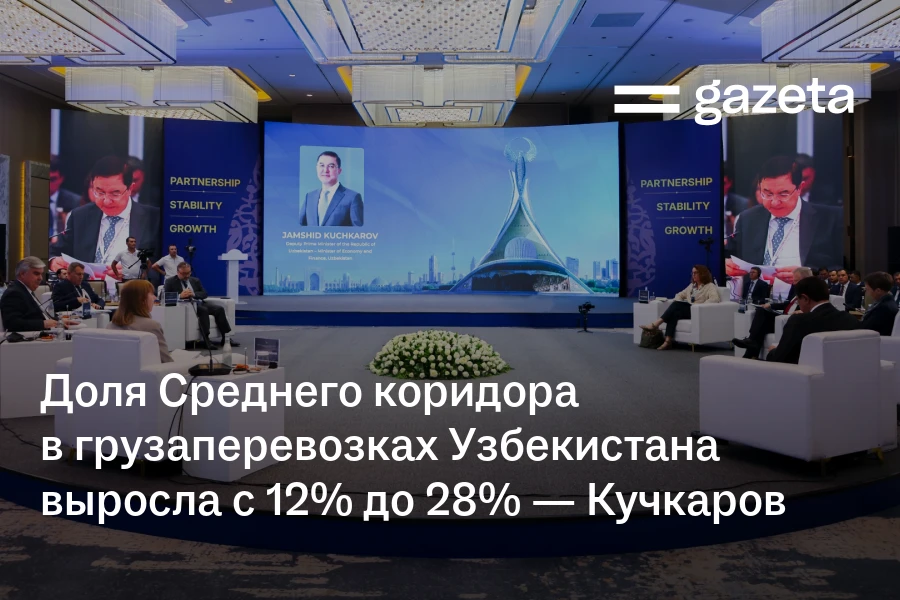 Доля Среднего коридора в грузаперевозках Узбекистана выросла с 12% до 28% — Джамшид Кучкаров