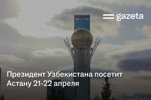 Президент Узбекистана посетит Астану 21−22 апреля