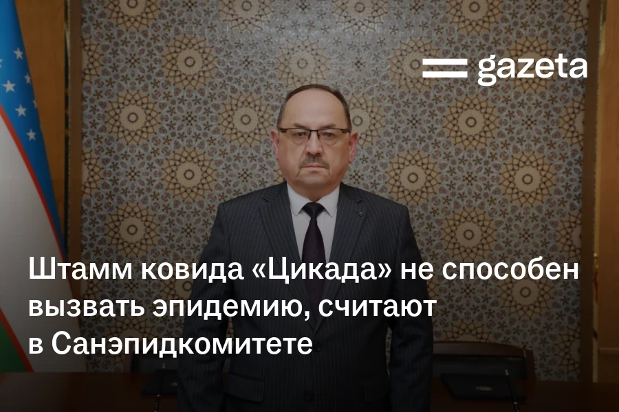 Штамм ковида «Цикада» не способен вызвать эпидемию, считают в Санэпидкомитете