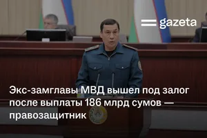 Экс-замглавы МВД вышел под залог после выплаты 186 млрд сумов — правозащитник
