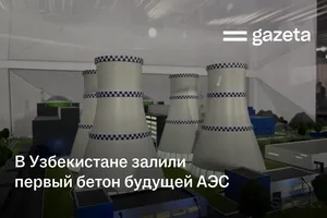 В Узбекистане залили первый бетон будущей АЭС