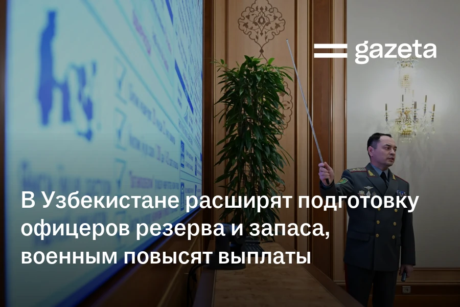 В Узбекистане расширят подготовку офицеров резерва и запаса, военным повысят выплаты
