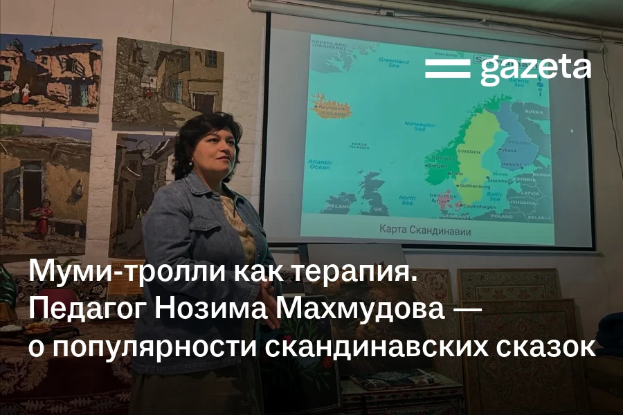 Муми-тролли как терапия. Педагог Нозима Махмудова — о популярности скандинавских сказок