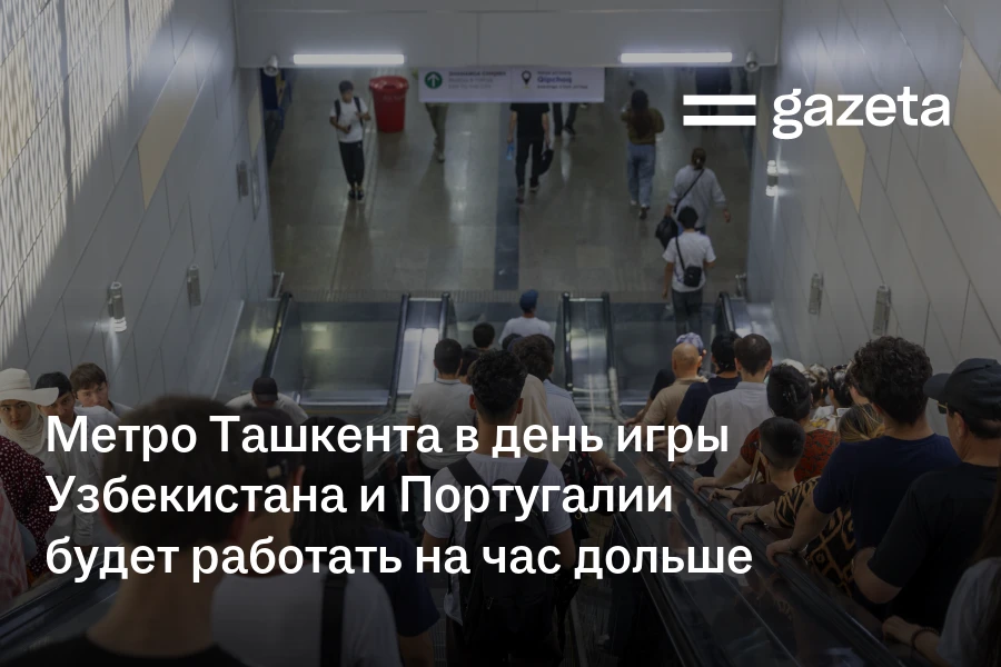 Метро Ташкента в день игры Узбекистана и Португалии будет работать на час дольше