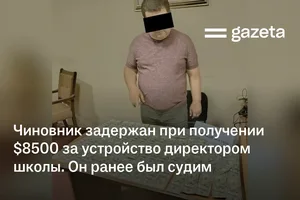 Чиновник задержан при получении $8500 за устройство директором школы. Он ранее был судим