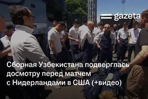 Сборная Узбекистана подверглась досмотру перед матчем с Нидерландами в США (+видео)