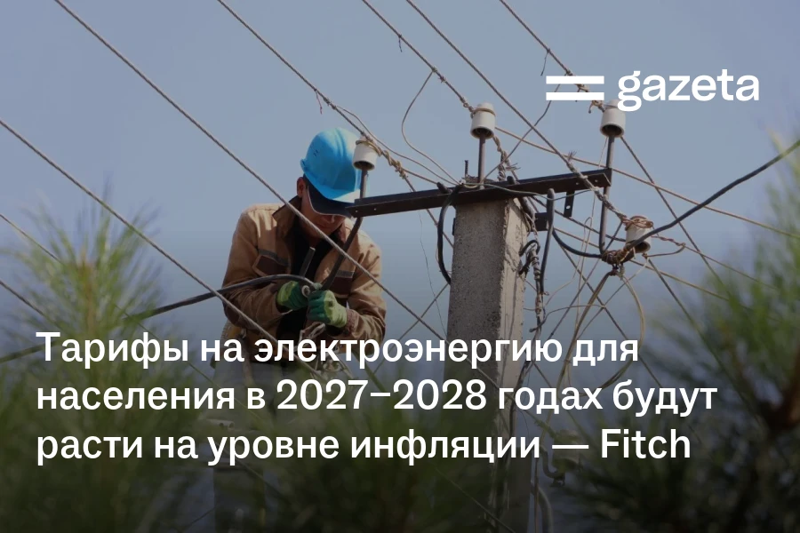 Тарифы на электроэнергию для населения в 2027−2028 годах будут расти на уровне инфляции — Fitch