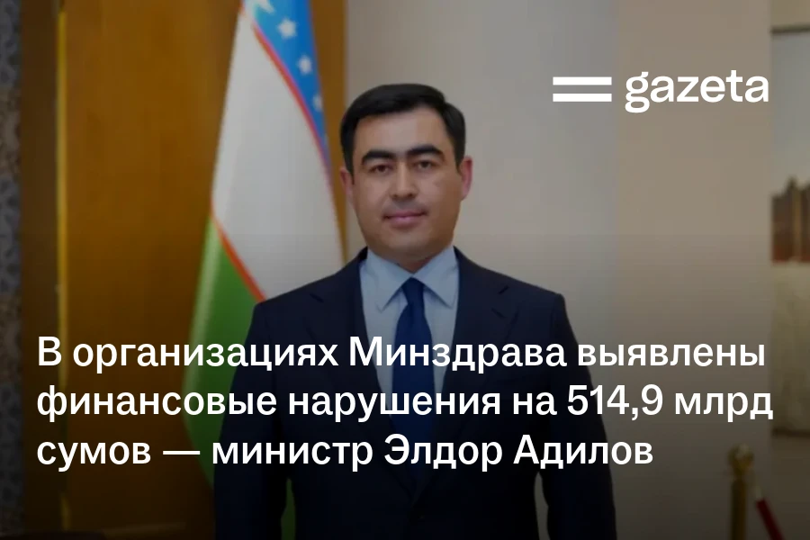 В организациях Минздрава выявлены финансовые нарушения на 514,9 млрд сумов — министр Элдор Адилов