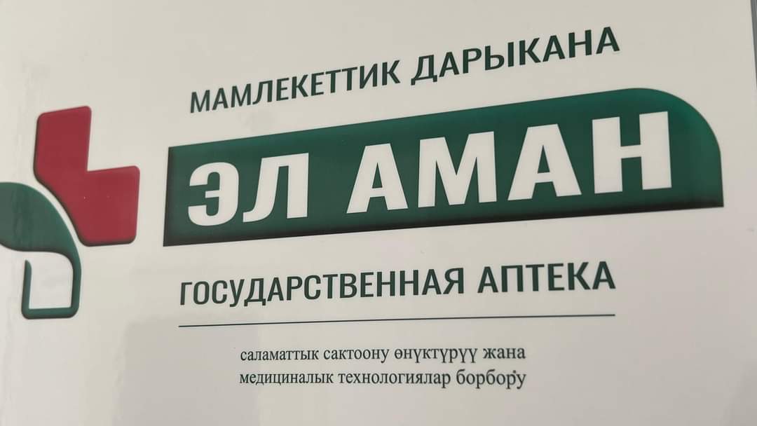 Важно! Льготные лекарства теперь отпускают только через госаптеки «Эл Аман»