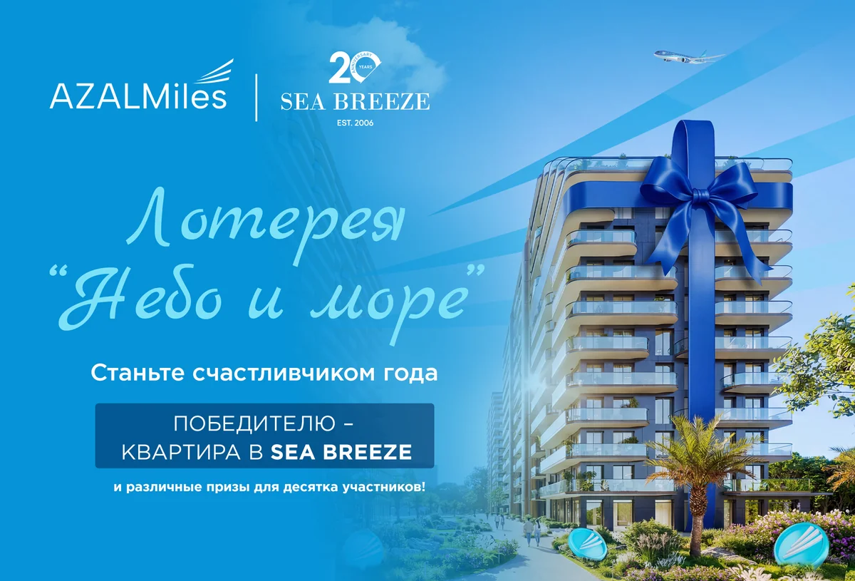 AZAL и Sea Breeze запускают совместную лотерейную кампанию