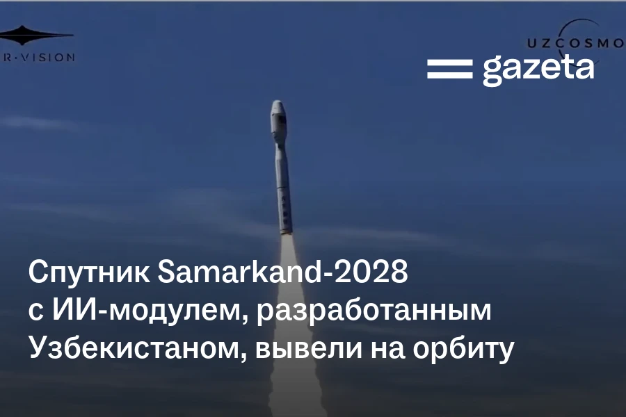 Спутник Samarkand-2028 с ИИ-модулем, разработанным Узбекистаном, вывели на орбиту