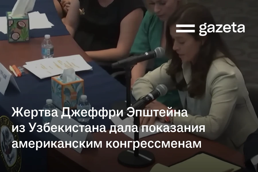 Жертва Джеффри Эпштейна из Узбекистана дала показания американским конгрессменам