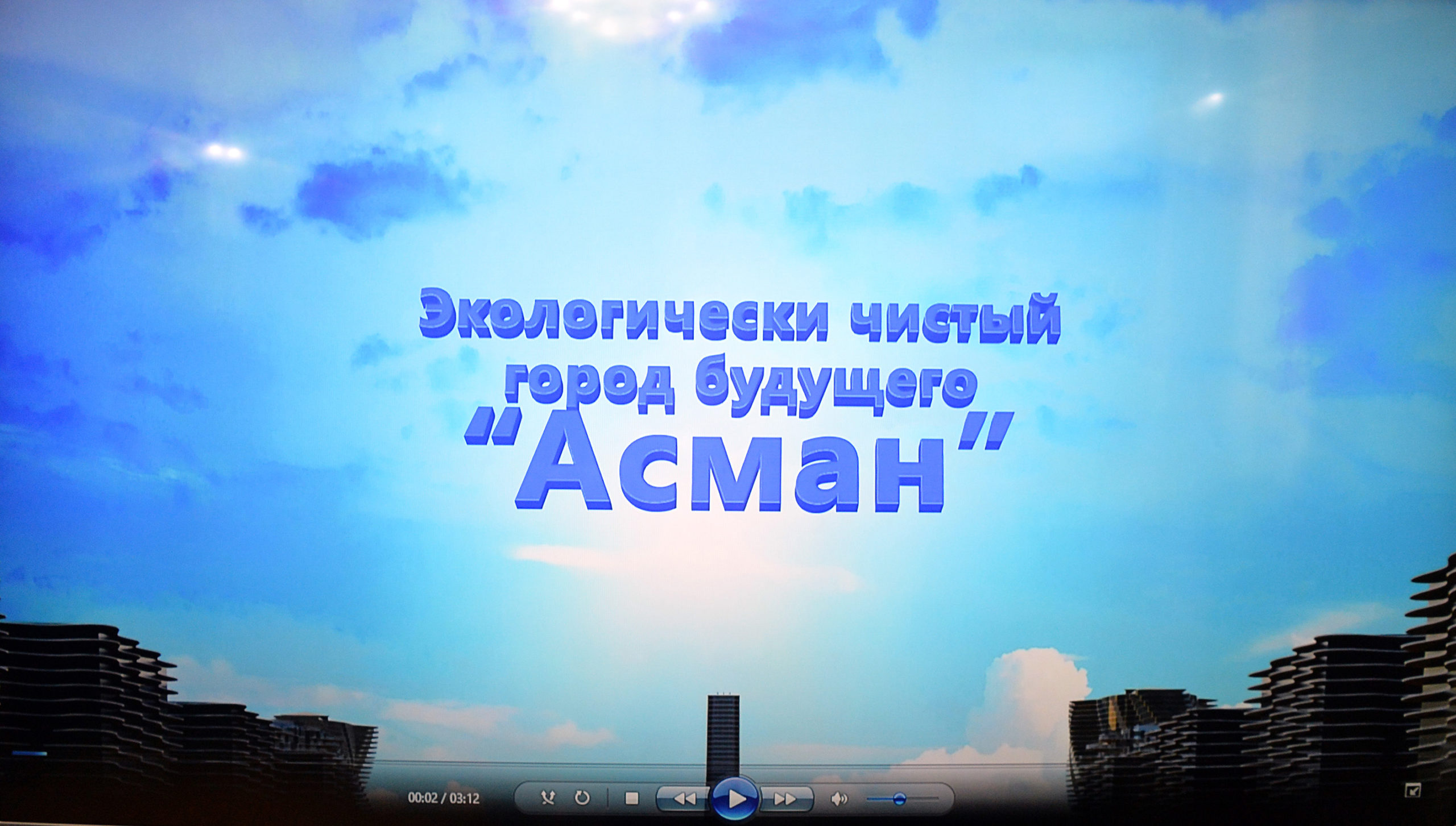 Строительство эко-города Асман: главный инвестор связан с властями
