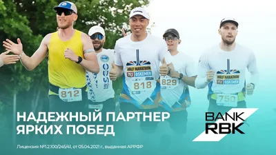 Bank RBK поддержал проведение весеннего полумарафона в Усть-Каменогорске