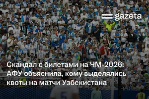 Скандал с билетами на ЧМ-2026: АФУ объяснила, кому выделялись квоты на матчи Узбекистана