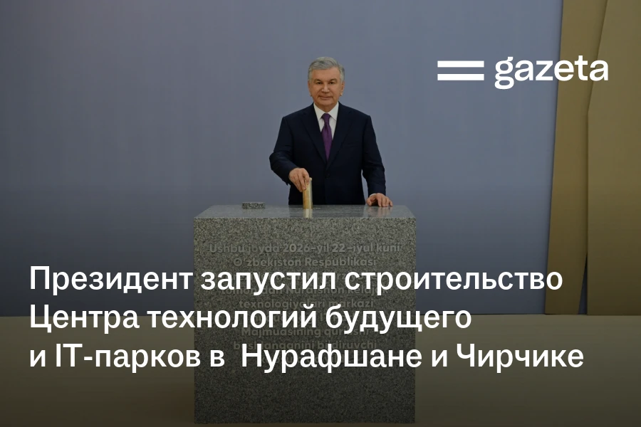 Президент запустил строительство Центра технологий будущего и IT-парков в Нурафшане и Чирчике