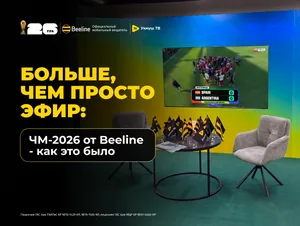 Больше, чем просто эфир: ЧМ-2026 от Beeline — как это было
