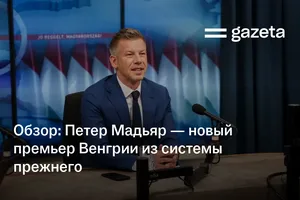 Обзор: Петер Мадьяр — новый премьер Венгрии из системы прежнего