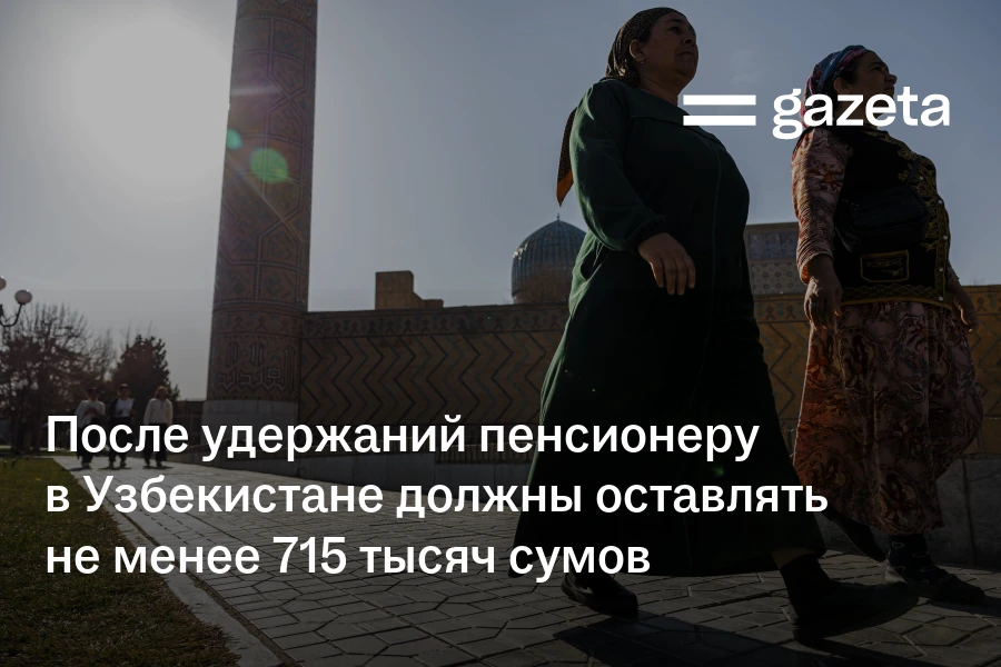 После удержаний пенсионеру в Узбекистане должны оставлять не менее 715 тысяч сумов