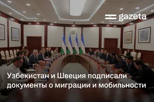 Узбекистан и Швеция подписали документы о миграции и мобильности