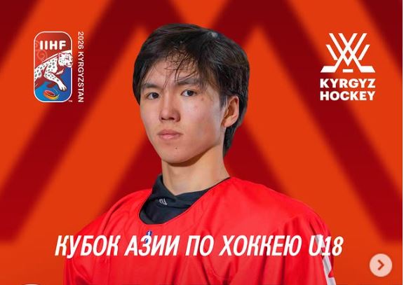 Кубок Азии по хоккею U-18. Сборная Кыргызстана уступила команде Узбекистана