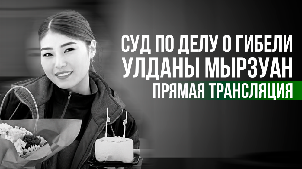 Суд по делу о гибели Улданы Мырзуан: прямая трансляция