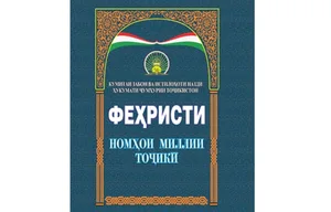 Вместо Амиры, Алии и Жасмин — Аргавон, Гулдухт и Ёсуман. Утвержден новый список национальных таджикских имен