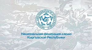 В Федерации дзюдо Кыргызстана разразился скандал