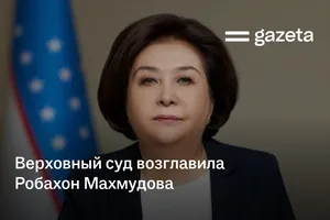 Верховный суд Узбекистана возглавила Робахон Махмудова