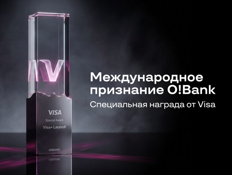 O!Bank получил международное признание от Visa