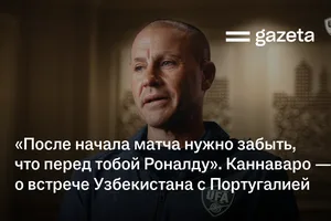 «После начала матча нужно забыть, что перед тобой Роналду». Каннаваро — об игре Узбекистана против Португалии