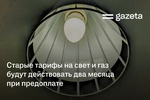 Старые тарифы на свет и газ в Узбекистане будут действовать два месяца при предоплате